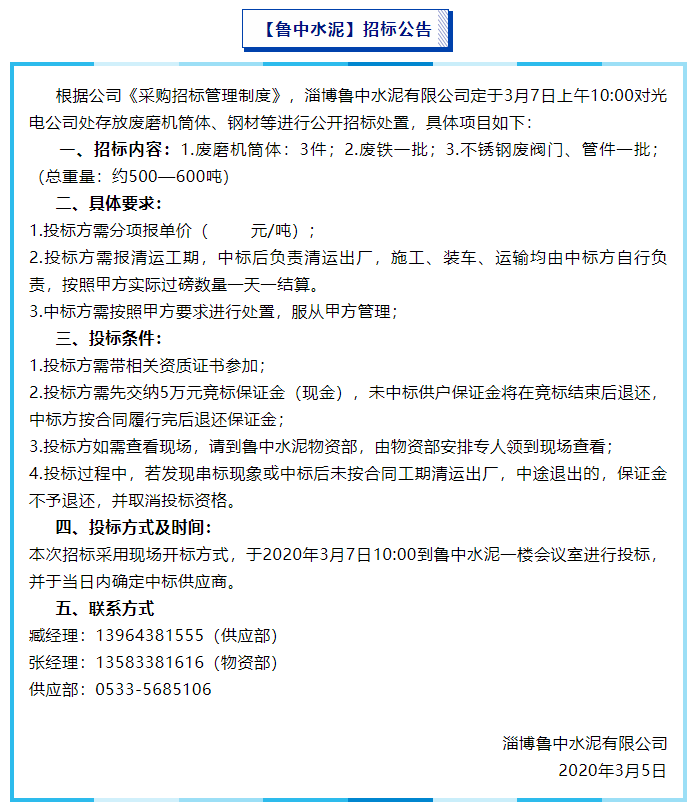 【魯中水泥】招標(biāo)公告94