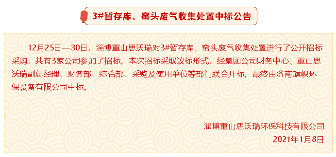 【中標(biāo)公告】重山思沃瑞3#暫存庫、窯頭廢氣收集處置中標(biāo)公告94