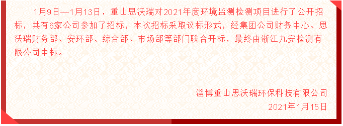 【重山思沃瑞】中標公告3