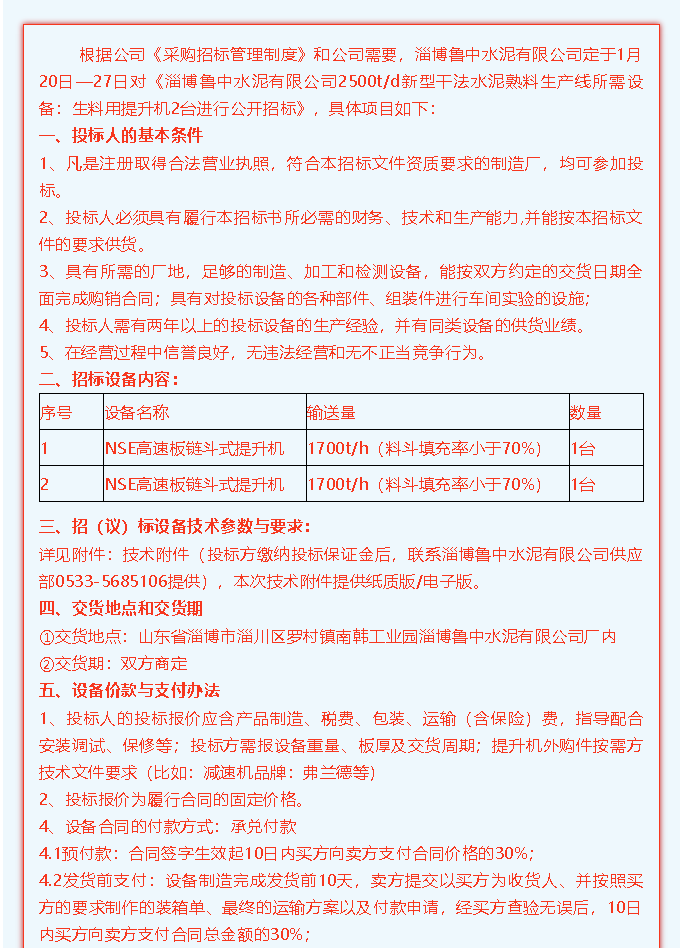 【魯中水泥】招標(biāo)公告34