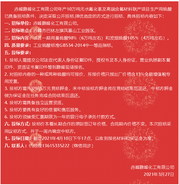 【招標(biāo)公告】鵬峰化工85