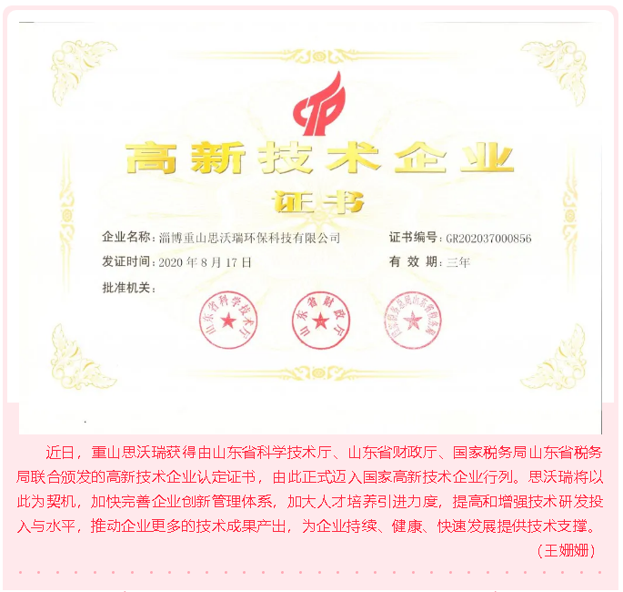 重山思沃瑞獲批高新技術(shù)企業(yè)