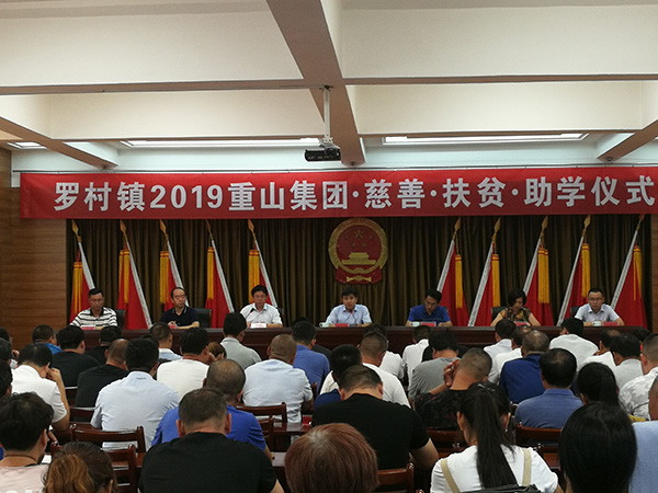 重山集團(tuán)參加羅村鎮(zhèn)2019慈善扶貧助學(xué)儀式