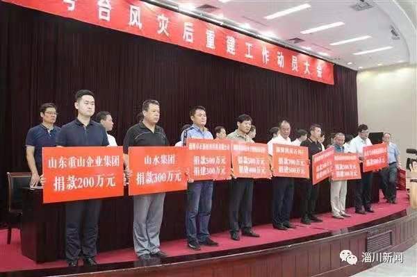 洪水無(wú)情重山有愛 —重山集團(tuán)捐款200萬(wàn)元支援淄川災(zāi)后重建