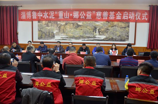 “重山?娜公益”慈善基金舉行啟動儀式